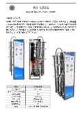 逆浸透膜ROメンブレンフィルター純水装置『KSROシリーズ』