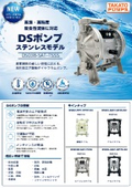 DSポンプ ステンレスモデル