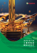 Castrol カストロール 工業用製品総合カタログ