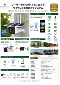 ソーラーセキュリティ4Gカメラワイヤレス監視カメラシステム 屋外ワイヤレスカメラＩＰ６６ SIMフリー※データSIM使用