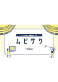 動画制作映像制作サービス『ムビサク』