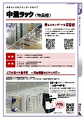 【物品保管】中量ラック（Jシェルフ、高層中量ラック）カタログ