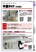 【物品保管】中量ラック（Jシェルフ、高層中量ラック）カタログ