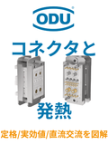 【コネクタの基礎知識】コネクタと発熱