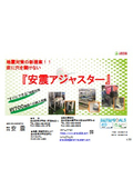 【導入事例有】『安震アジャスター』資料