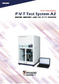 No.633 P-V-T　テストシステム