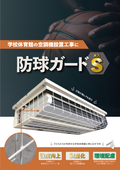 防球ガード