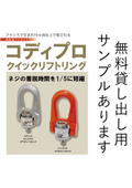 ネジの脱着時間を1/5に短縮。コディプロ・ クイックリフトリング