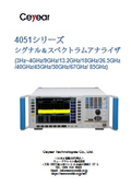 信号/スペクトラムアナライザ　3Hz～最大67GHz　4051シリーズ　 製品カタログ