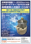 高精度微小流量計『CGM1』