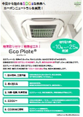 エアコンの電気代を－10％～－25％削減！取付簡単『エコプレート』