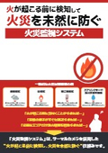  火災監視システム ― 出火を未然に検知する新しい仕組み