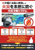  火災検知・予防システム ― 出火を未然に検知する新しい仕組み
