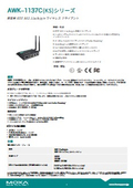 ワイヤレスクライアント『AWK-1137C（KS）シリーズ』