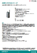【Moxa】無線AP/ブリッジ/クライアント『AWK-3131Aシリーズ』