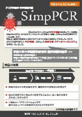 PCR検査用検体管理装置『SimpPCR』