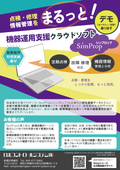 機器運営支援システム『SimProp』