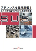 これ1冊ですべてが分かる！ステンレスの基礎知識集