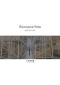 Roconie*lite 紹介資料