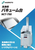 洗浄用バキューム台『NCT-750』