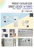 スマートロッカーカタログ