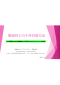 技術資料【電波同士の混信/干渉対策方法】理屈抜きで必見！！