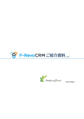 F-RevoCRMご紹介資料