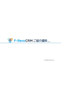 F-RevoCRMご紹介資料