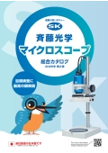 斉藤光学＿マイクロスコープ総合カタログ（簡易版）