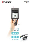SKシリーズ 静電気測定器 カタログ