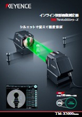 TM-X5000シリーズ インライン投影画像測定器 カタログ