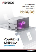 FP-1000シリーズ 包装フィルム用 UVレーザプリンタ カタログ