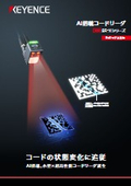 SR-Xシリーズ AI搭載コードリーダ カタログ