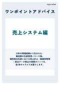 【ワンポイントアドバイス】売上システム編（全18ページ）