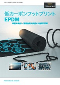 【New！】低カーボンフットプリントEPDM：性能を維持し、環境負荷を低減する新型EPDM