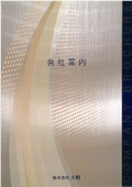 株式会社大明　会社案内