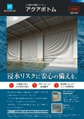 浸水リスクに安心の備えを!止水板付き重量シャッター『アクアボトム』:文化シャッター