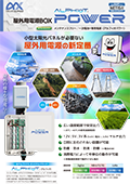 屋外用電源BOX『アルフィオパワー』