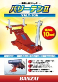 垂直上昇ジャッキ『バリーテンII VALY-10A』