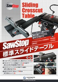SAWSTOP　スライドテーブル(オプション)