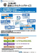 【工学分野】技術コンサルティングサービス