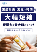 生産スケジューラ『FLEXSCHE』ご紹介カタログ