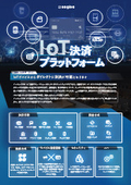 IoT決済プラットフォーム