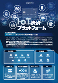 IoT決済プラットフォーム