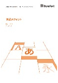 組込みフォント(Embedded DynaFont)カタログ