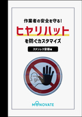 【解説資料】作業者の安全を守る！ヒヤリハットを防ぐカスタマイズ