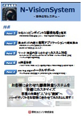 画像処理システム『N-VisionSystem』