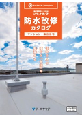 マンション・集合住宅の防水改修カタログ