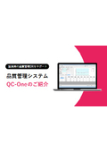 品質管理システム[QC-One]資料