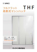 フルフラット着脱式マシンハッチ THF